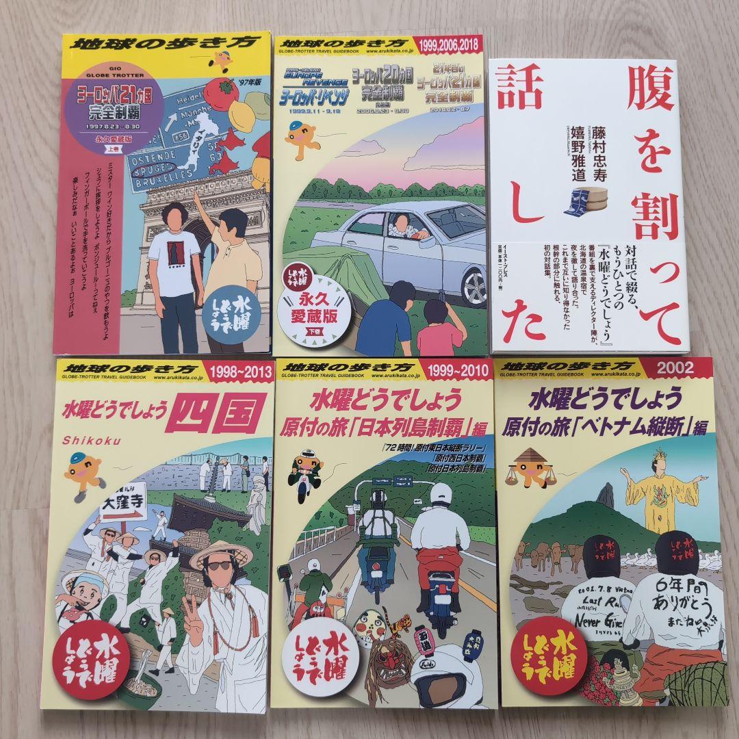 水曜どうでしょう　地球の歩き方　５冊セット