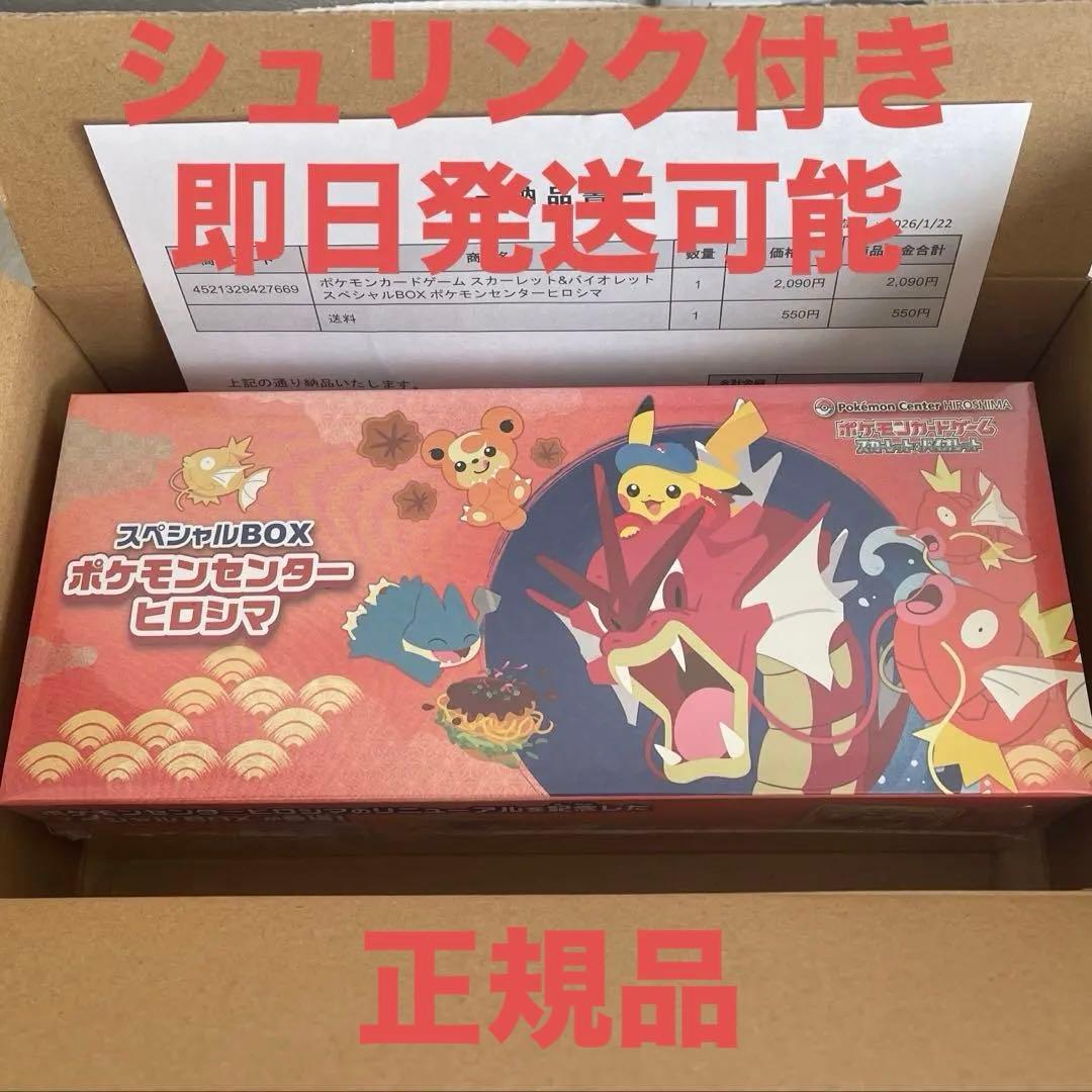 ポケモンセンター ヒロシマ スペシャルBOX シュリンク付き 正規品