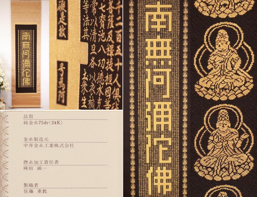 西陣織作家 佐藤重教『 南無阿弥陀仏 』純金糸　縞黒檀二重箱　BE984