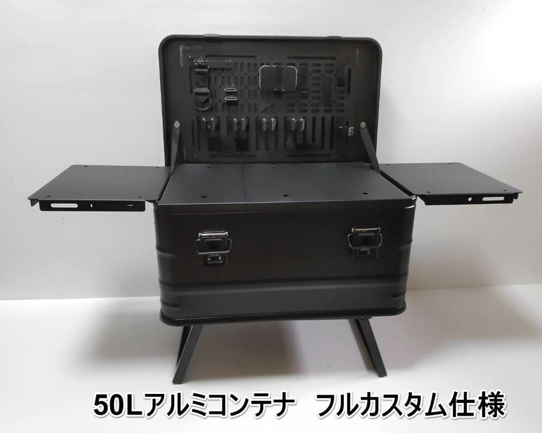 アルミコンテナ　50L　サイドパネル　上蓋カスタムパネル　フルカスタム
