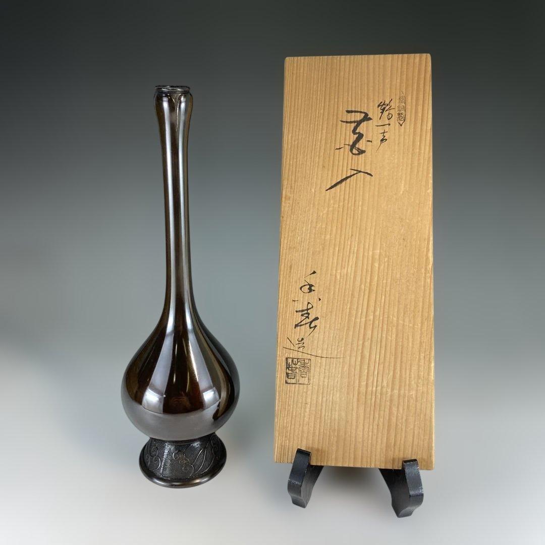 【茶道具】香春造　錆銅製　鶴一声花入（共箱）送料込