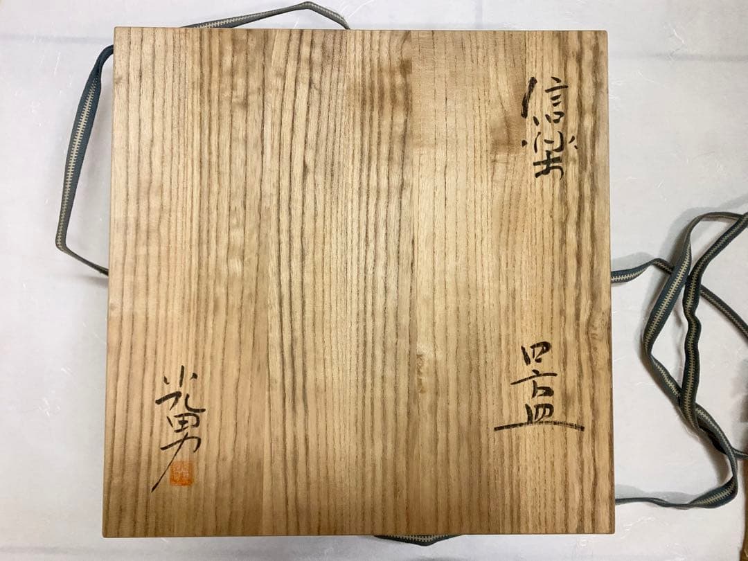 井村光男　信楽四方皿　大皿　工芸　陶芸