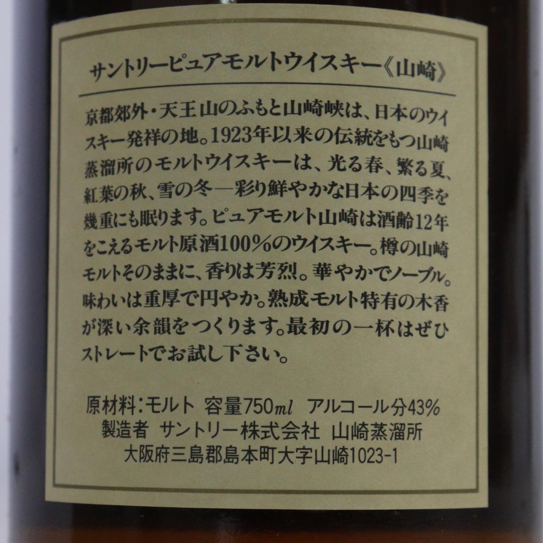 ◆未開栓 ウイスキー サントリー 山崎 12年 ピュアモルト 750ml　43%
