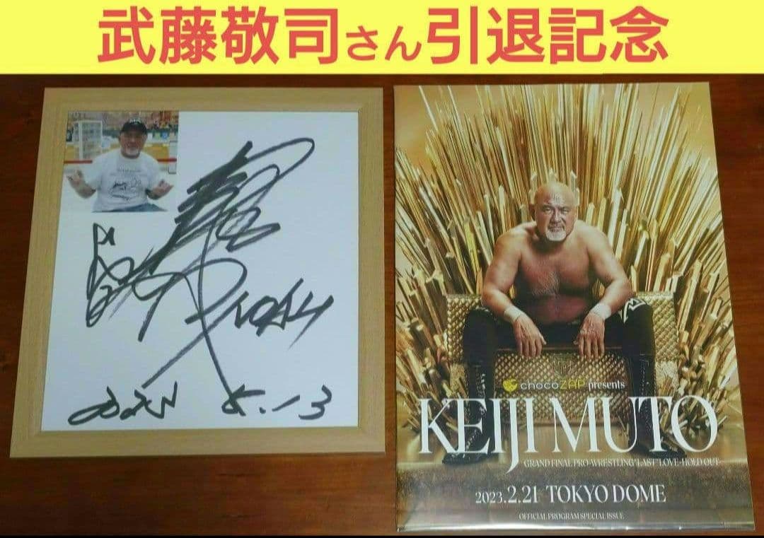 武藤敬司 引退直後 直筆サイン & 引退試合 東京ドーム大会 パンフレット