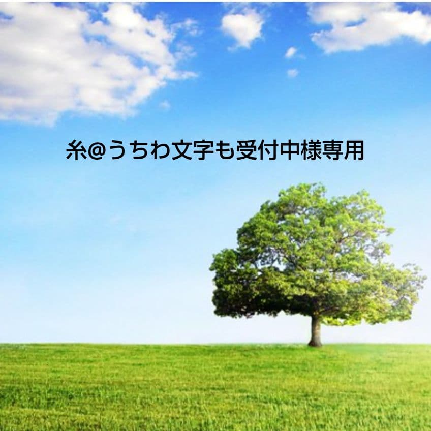 糸@うちわ文字も受付中