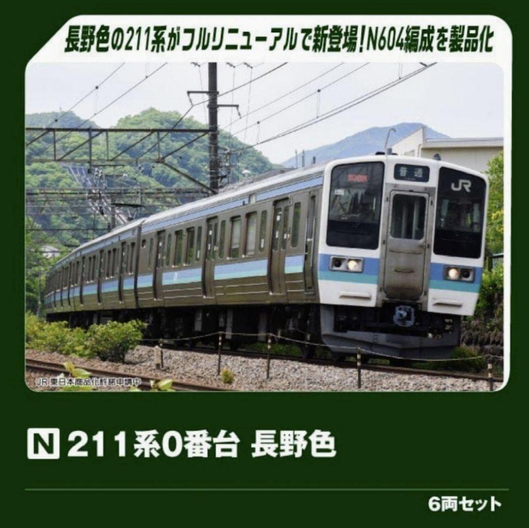 【16日まで特価】KATO 10-1851 211系 0番台 長野色 6両セット
