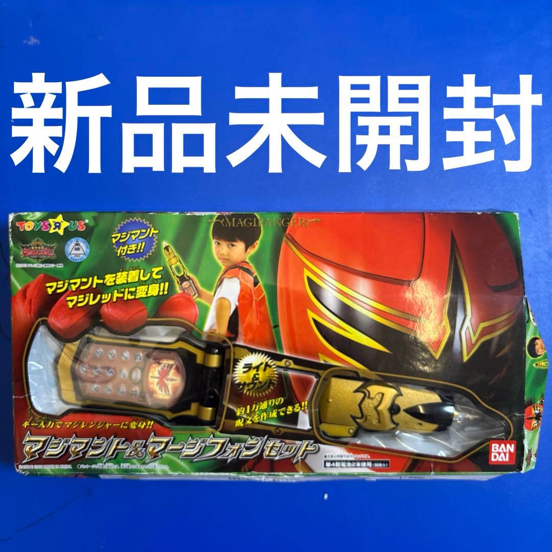 【奇跡の新品未開封】マジマント＆マージフォンセット