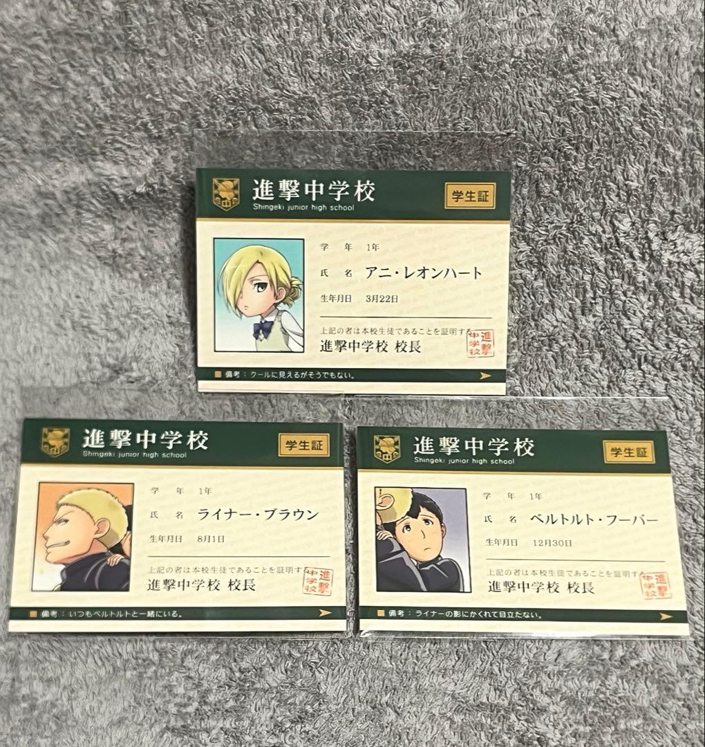 新品 進撃の巨人 進撃！巨人中学校 アニ ライナー ベルトルト 学生証 セット