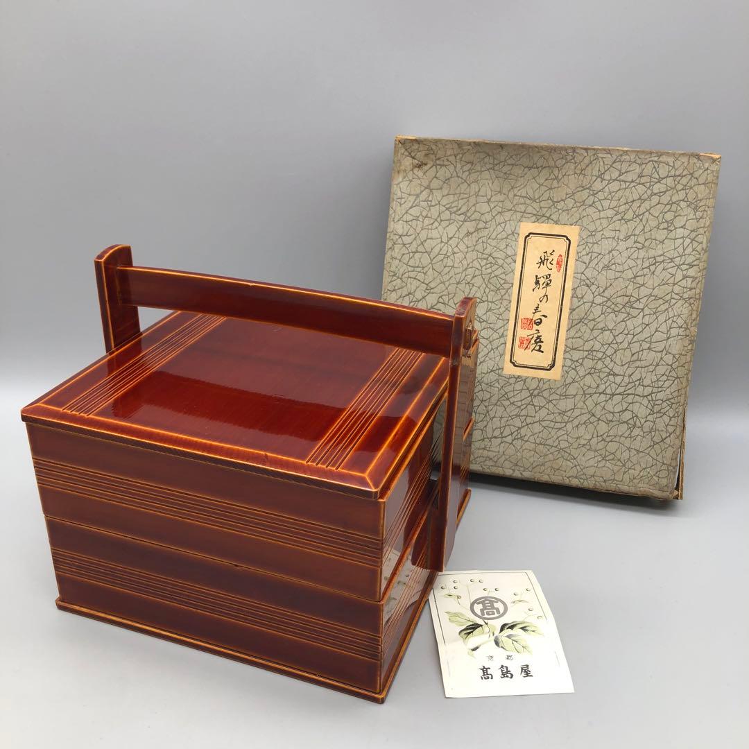 箱入り飛騨高山伝統工芸品飛騨春慶塗手提げ二段重箱15.5cm高島屋ビンテージ食器