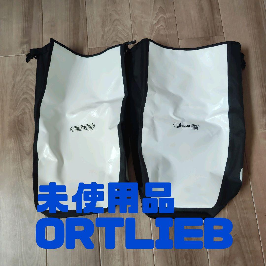 ORTLIEB 防水パニアケース バックローラー　未使用品