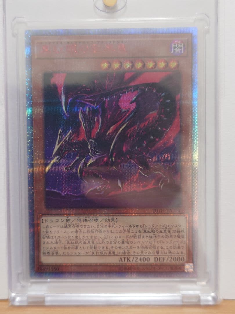 遊戯王　真紅眼の亜黒竜20th