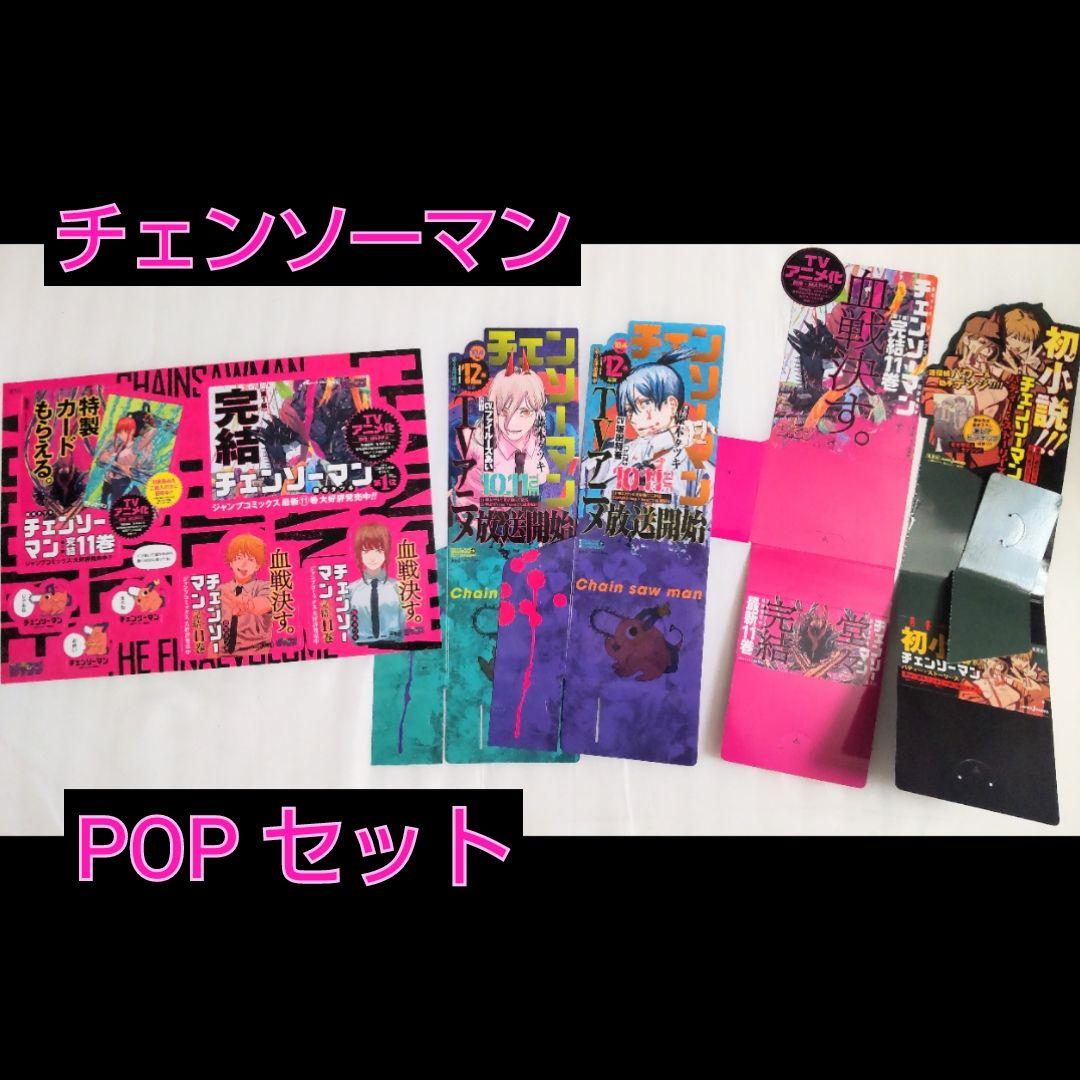 チェンソーマン POP セット
