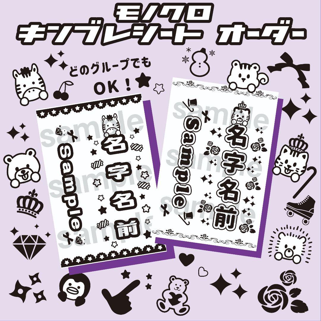 【モノクロ】キンブレシート　ペンライト　シート　オーダー受付中⭐