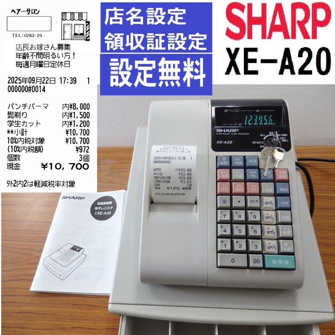 設定無料 シャープ XE-A20 レジスター 8部門 軽減税率対応 250903