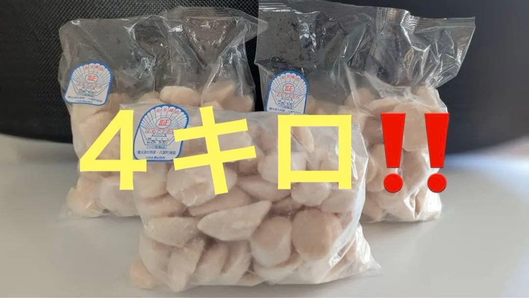 最短11日出荷‼️訳アリ‼️刺身用　北海道産冷凍ホタテ貝柱 4kg 特グレード