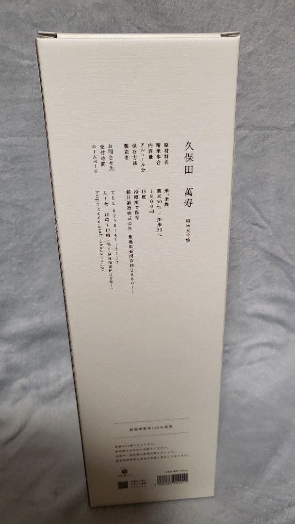 久保田 萬寿 万寿 純米大吟醸 1.8L 一升瓶 12月製造