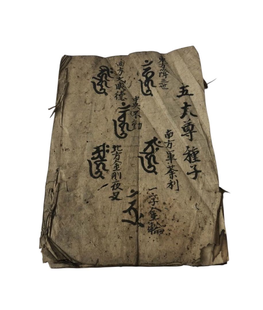 江戸後期刊　五大尊種子　薬師十二神将/古文書　仏教美術　五大明王　宗教