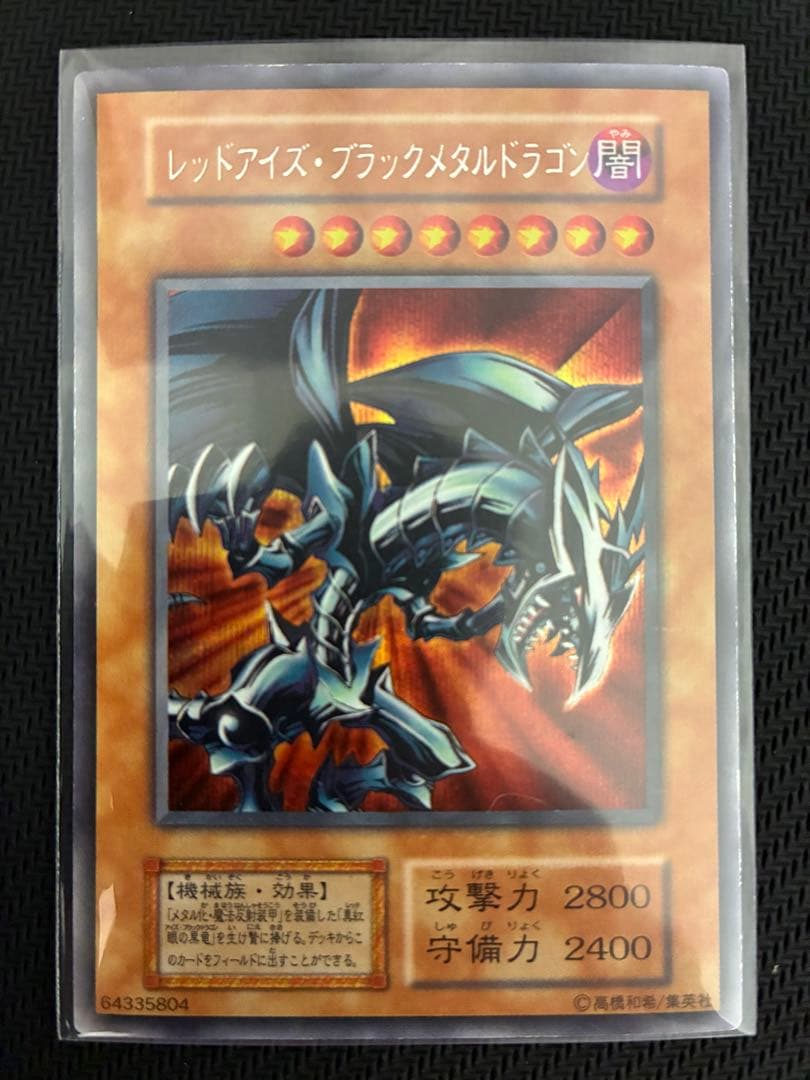 ★遊戯王★レッドアイズブラックメタルドラゴン 初期 シークレット
