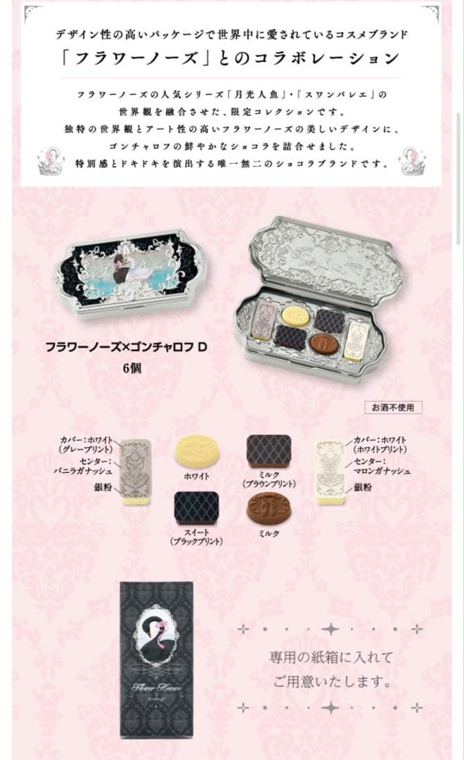 未開封　バレンタイン　ゴンチャロフ　フラワーノーズ　スワンバレエ　コンプリート