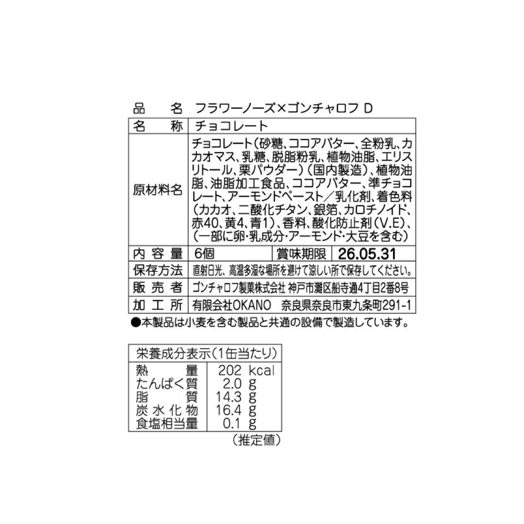 未開封　バレンタイン　ゴンチャロフ　フラワーノーズ　スワンバレエ　コンプリート