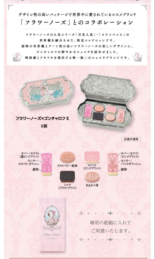 未開封　バレンタイン　ゴンチャロフ　フラワーノーズ　スワンバレエ　コンプリート