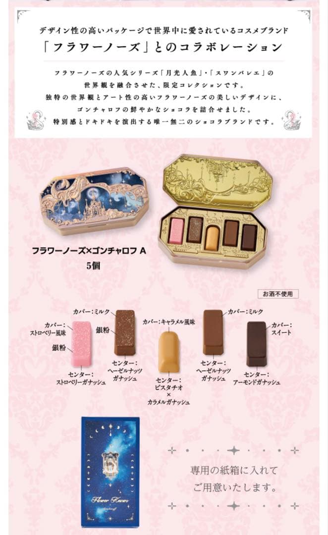 未開封　バレンタイン　ゴンチャロフ　フラワーノーズ　スワンバレエ　コンプリート