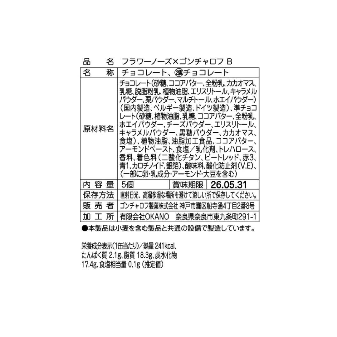未開封　バレンタイン　ゴンチャロフ　フラワーノーズ　スワンバレエ　コンプリート