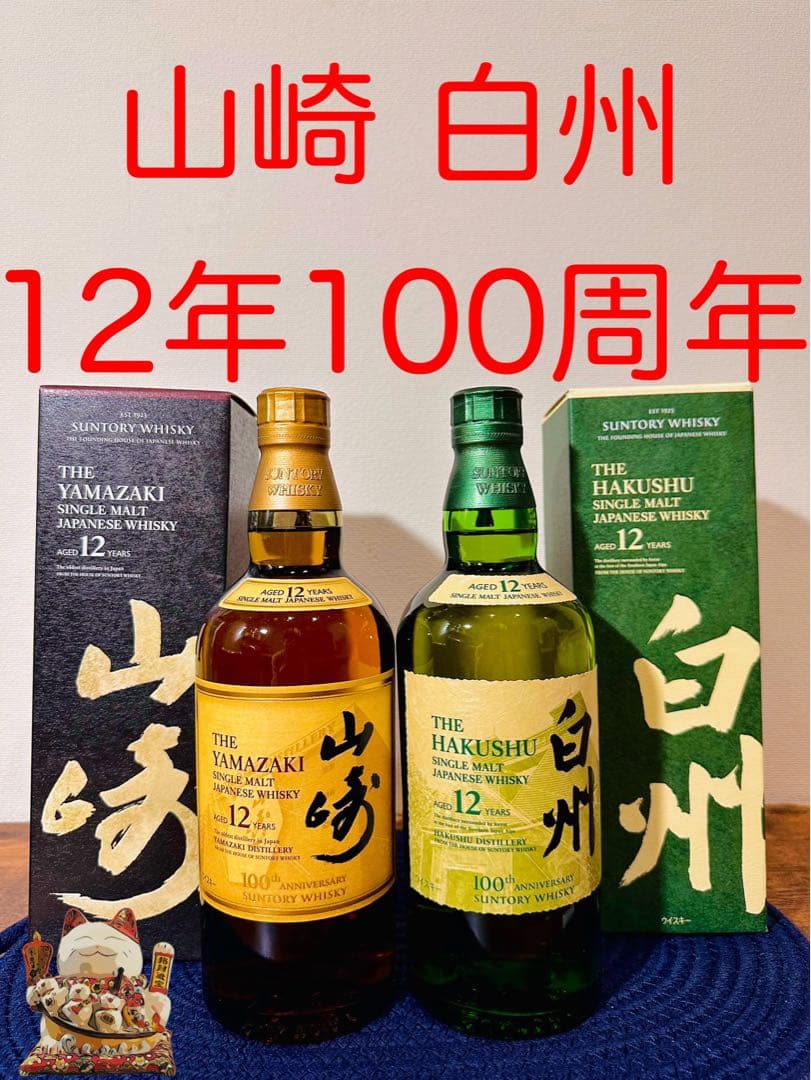 山崎 白州 100周年記念蒸溜所ラベル 12年 箱付 2本