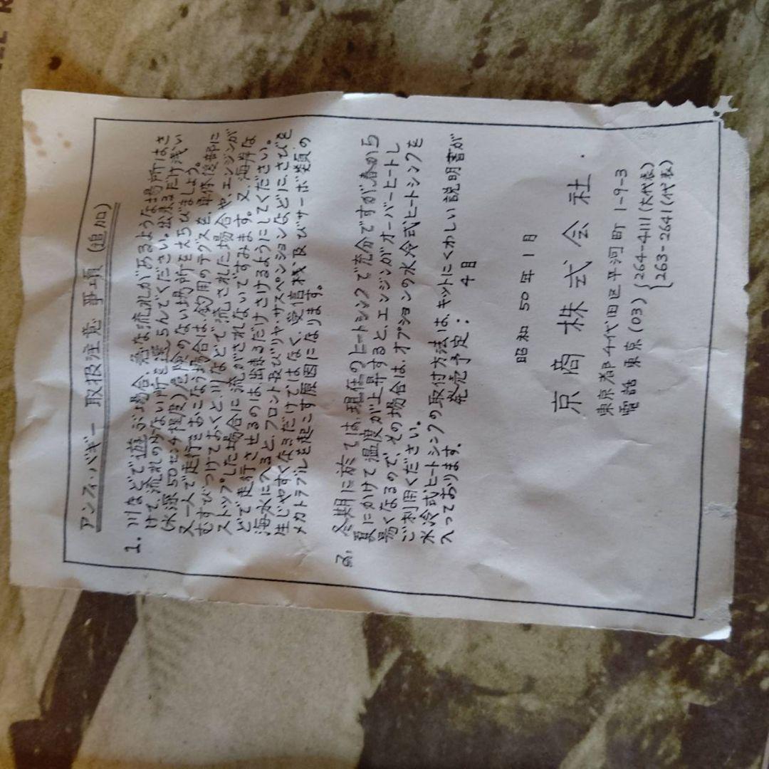 激レア　京商アンフィバギー　マニア必見！未組立　50年前　当時物