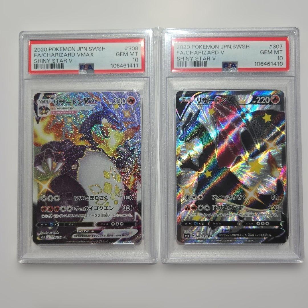 リザードンVMAX SSR & リザードンV SSR PSA10 連番