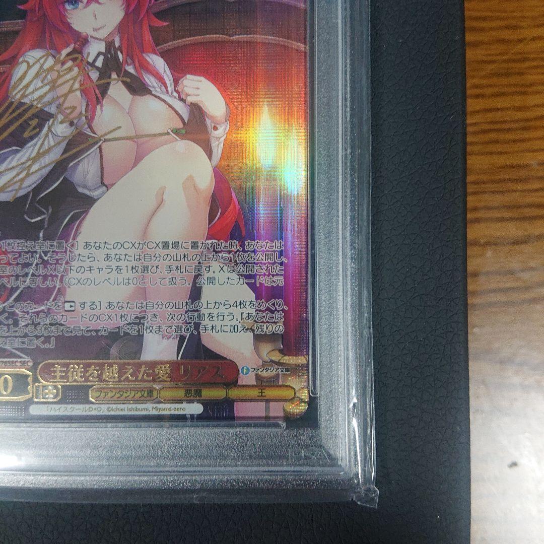 ニ*き様 PSA10 主従を越えた愛　リアス　SEC ヴァイス サイン