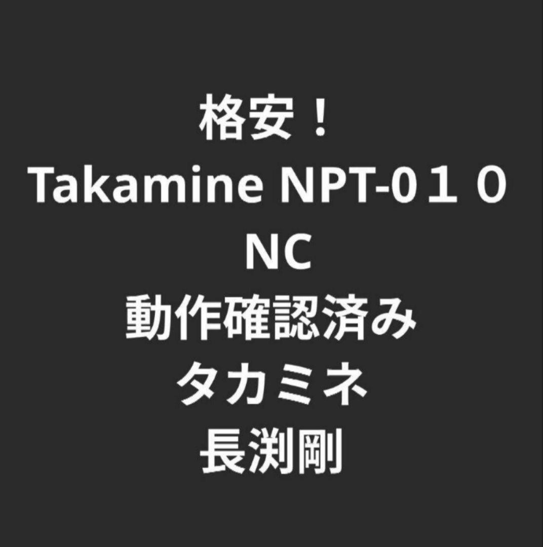 Takamine NPT-0１０ NC 動作確認済み タカミネ 長渕剛