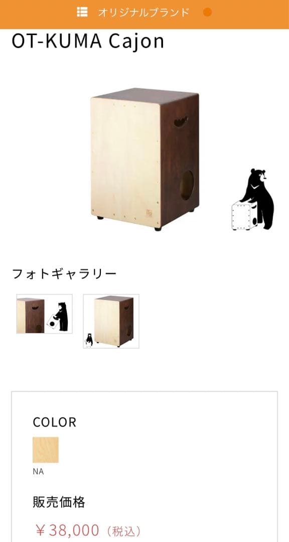 【7/21まで大幅値下げ！】カホン OT-KUMA CAJON 音音