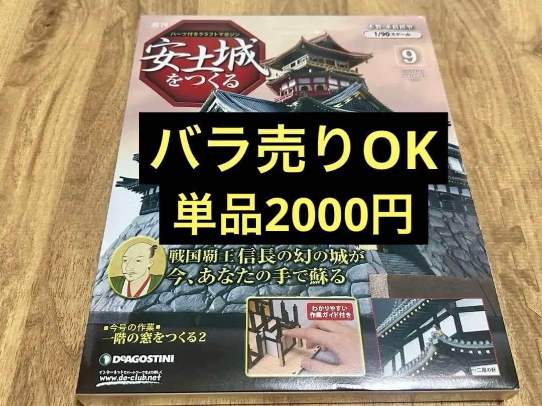 週刊　安土城をつくる　パーツ付きクラフトマガジン