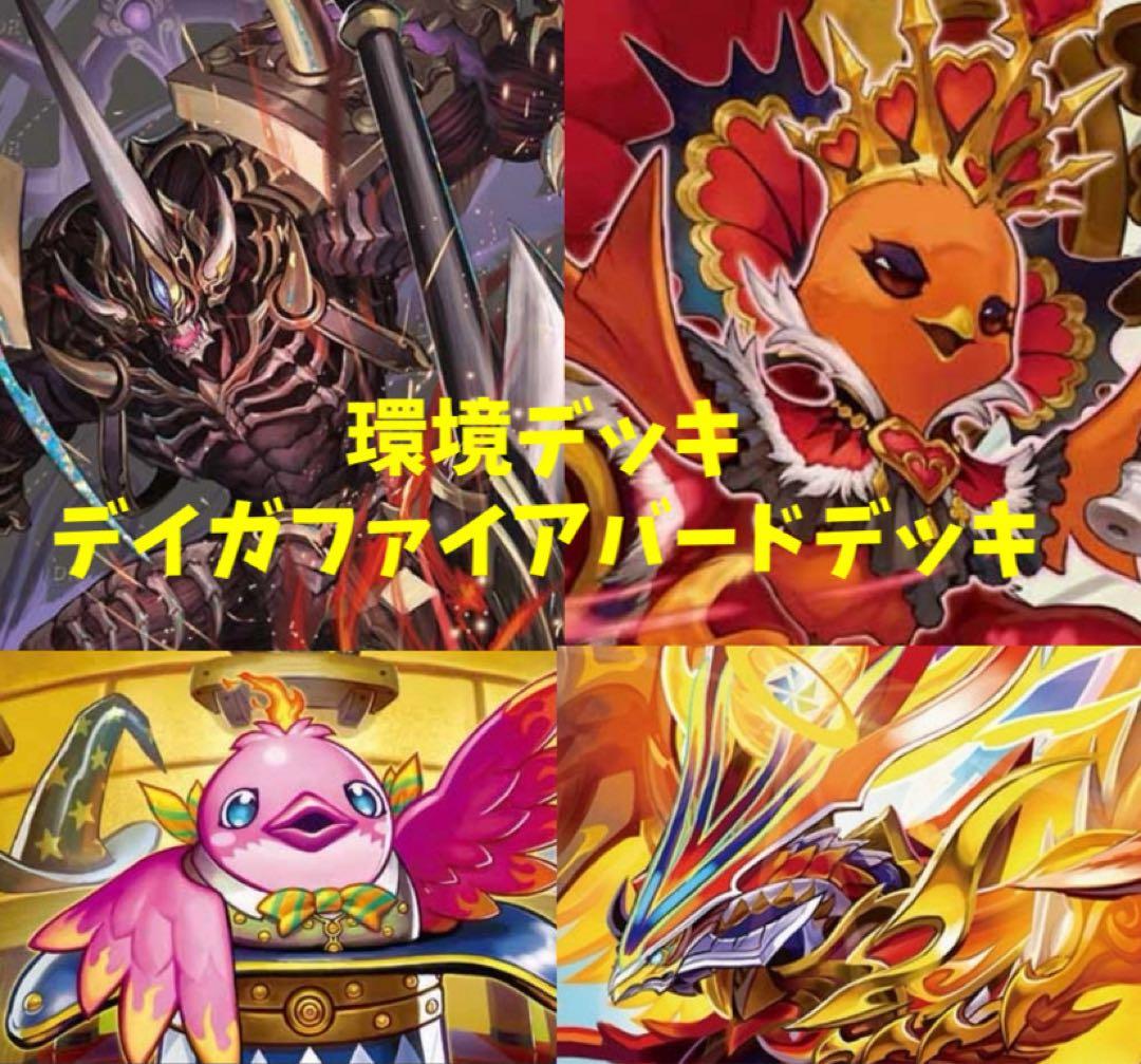 デイガファイアーバードデッキ おまけつき➕鬼ヶ覇覇覇ジャオウガ1枚