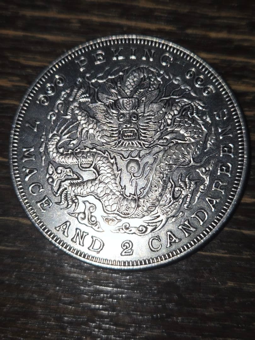 光緒元寶 光緒元宝 七銭二分 京局造 プルーフ 貿易銀 中国