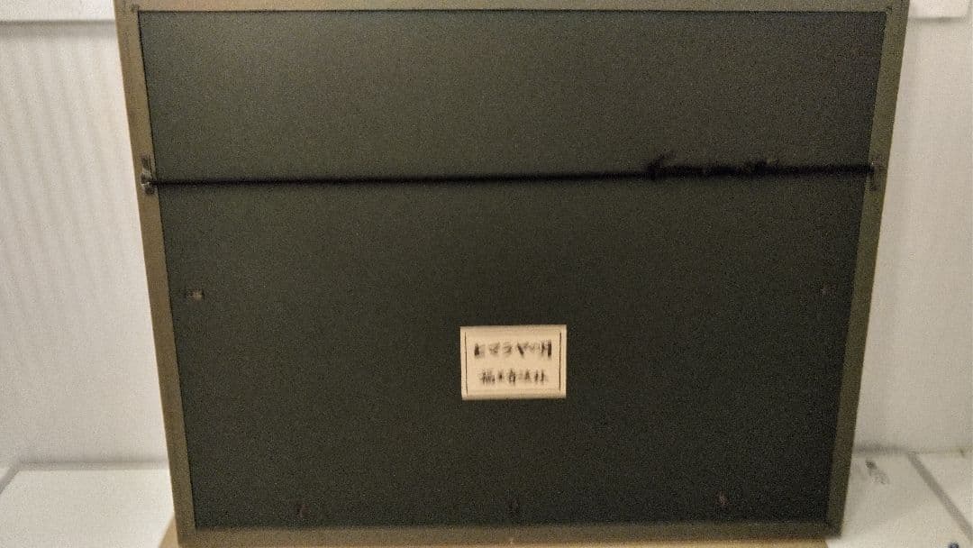 限定品　ヒマラヤの月　福王寺法林　コレクション　日本画リトグラフ直筆サイシリアル