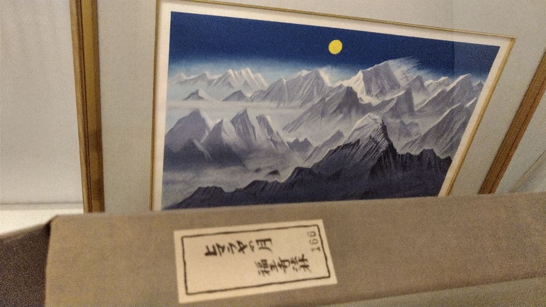 限定品　ヒマラヤの月　福王寺法林　コレクション　日本画リトグラフ直筆サイシリアル