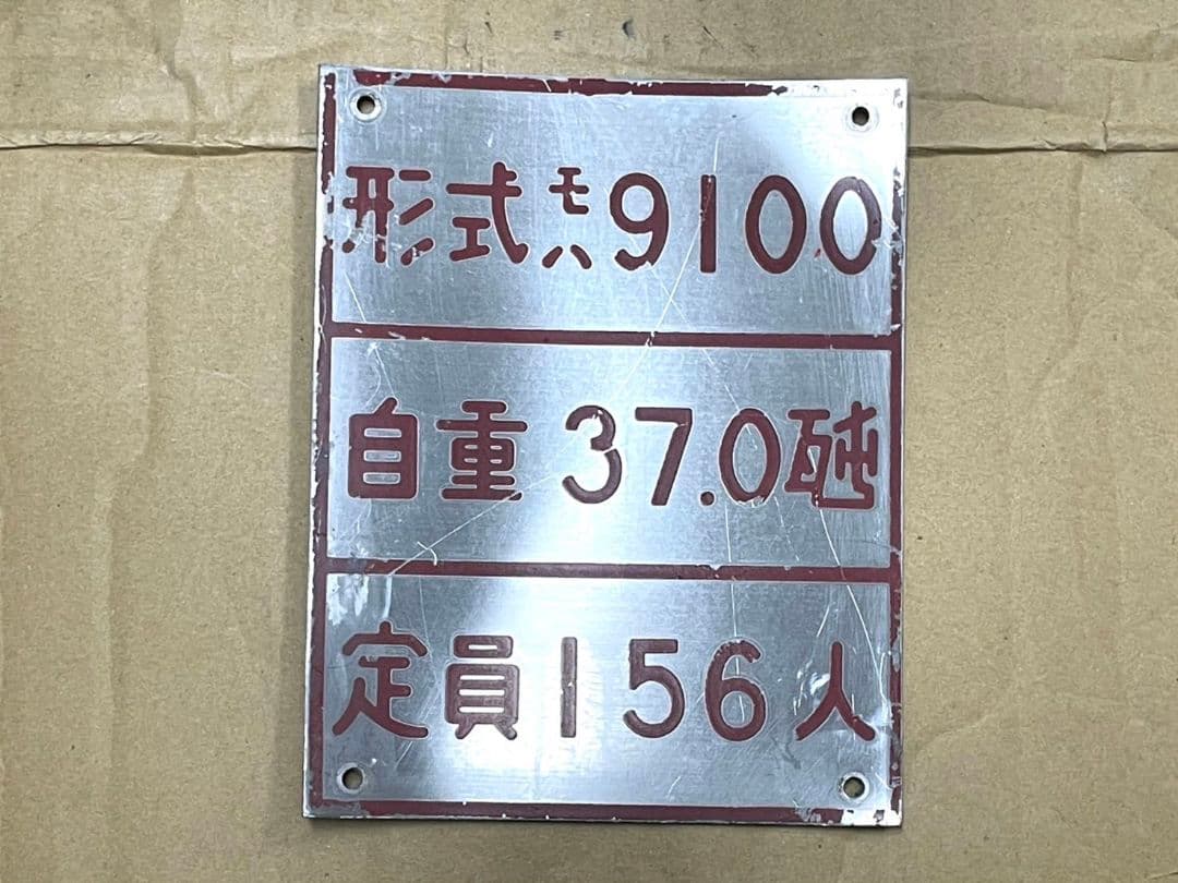 相模鉄道 自重板 9000系 モハ9100