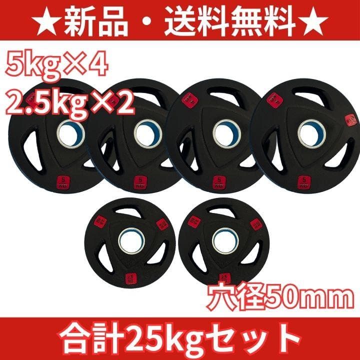【新品・送料無料】バーベルプレート計25kg(5kg×4枚,2.5kg×2枚)