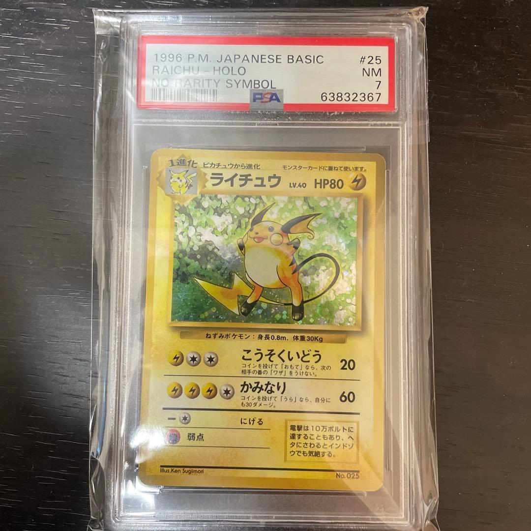 旧裏　初版　ライチュウ　psa7