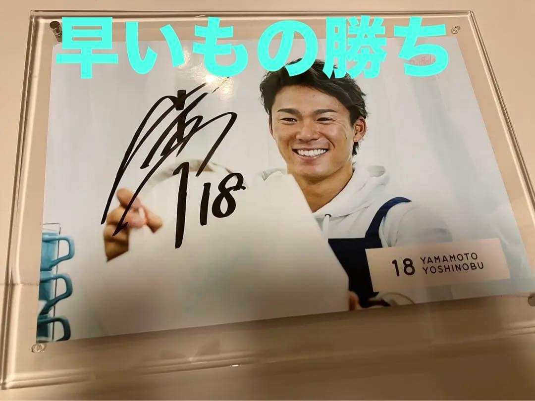 MVP山本由伸　直筆サイン　フォトパネル　オリックス　ドジャース　サイ・ヤング賞