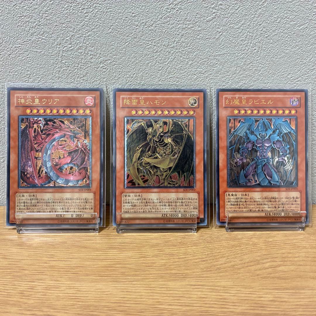 遊戯王　三幻魔　レリーフ　ラビエル　ウリア　ハモン　まとめ売り