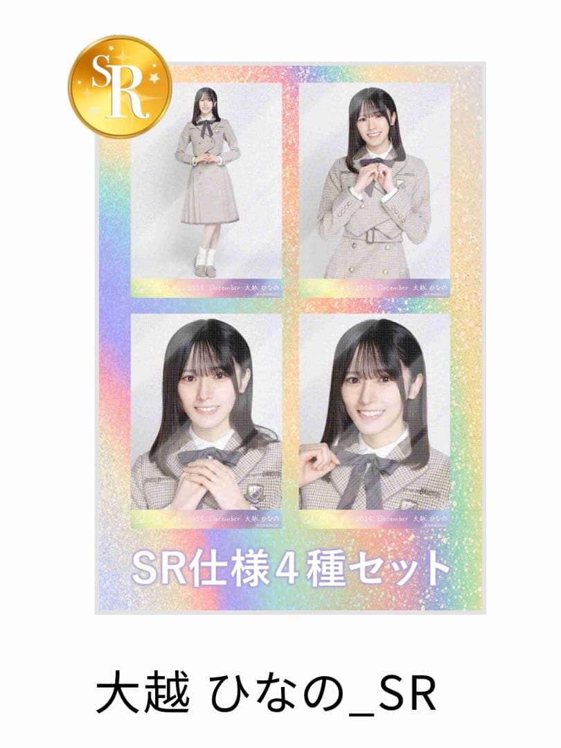 キ*げ様 乃木コレ 40th制服 SR 大越ひなの