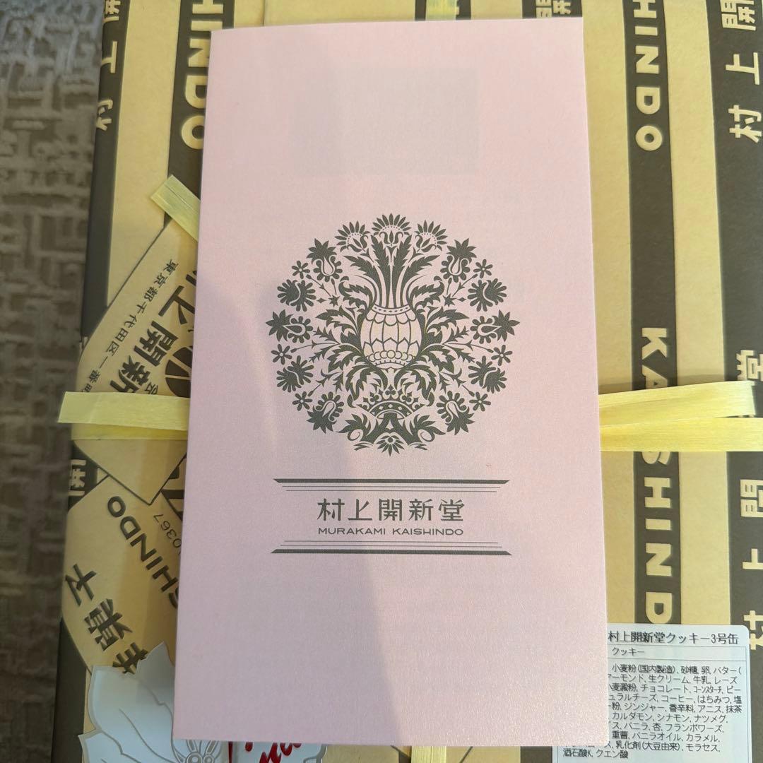 村上開新堂クッキー1200g