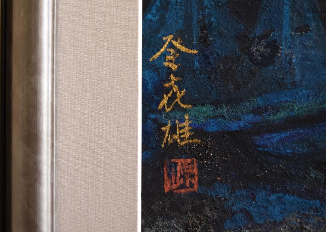 現代日本画の重慎　原山登喜雄　　筆　原画永久保障