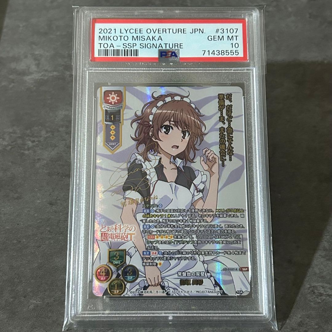 Lycee 御坂美琴 SSP 常盤台の双璧 PSA10