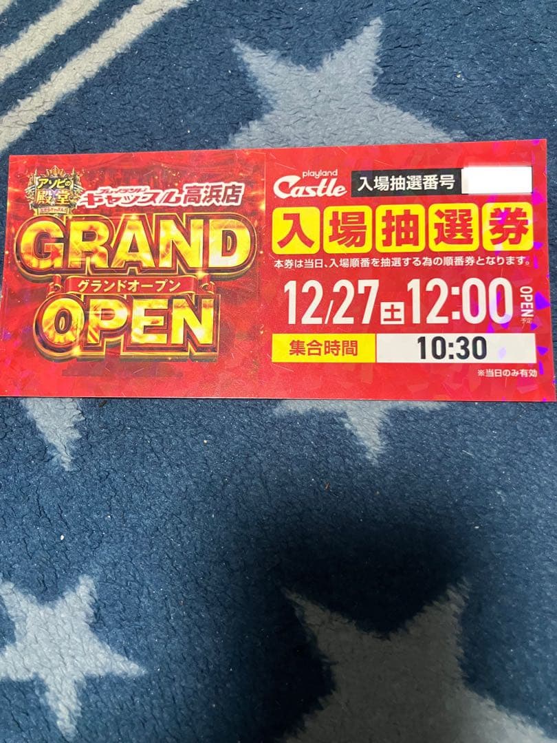 キャッスル高浜GRAND OPEN 入場抽選券 12/27