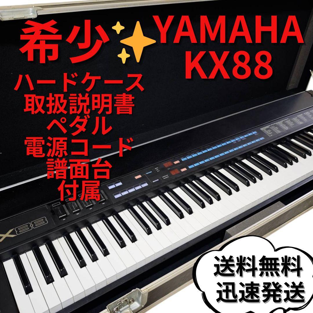 Yamaha KX88 MIDIマスターキーボード 88鍵 純正ハードケース付