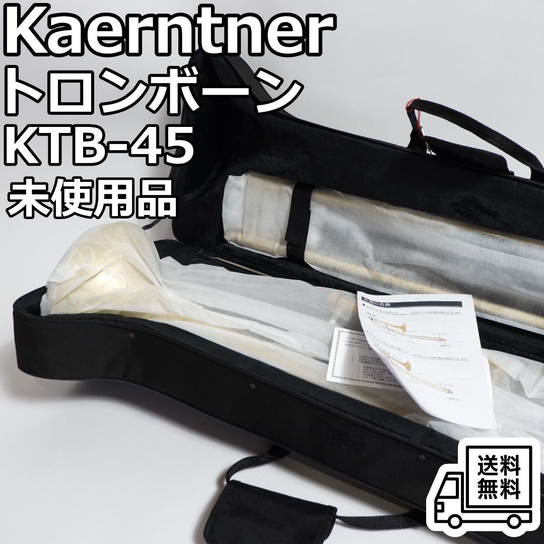 Kaerntner KTB-45 トロンボーン 未使用 ケース マウスピース付き